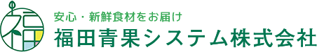 福田青果システム株式会社