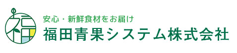 福田青果システム株式会社