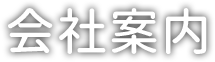 会社案内