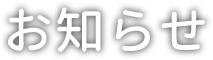 お知らせ