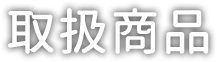 青果のプロとしての確かな目を生かしお客様のご期待にお応えします。